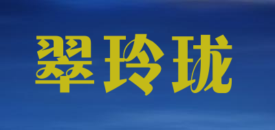 翠玲珑是什么牌子_翠玲珑品牌怎么样?