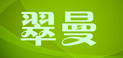CUIMAN是什么牌子_翠曼品牌怎么样?