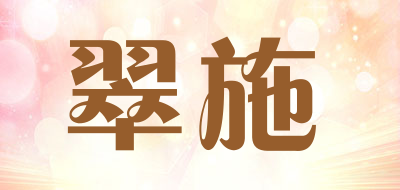 翠施是什么牌子_翠施品牌怎么样?
