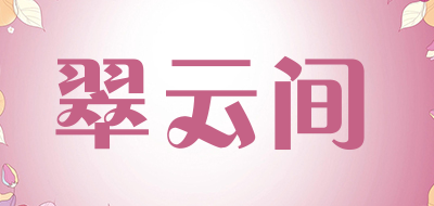 cuiyunjian是什么牌子_翠云间品牌怎么样?