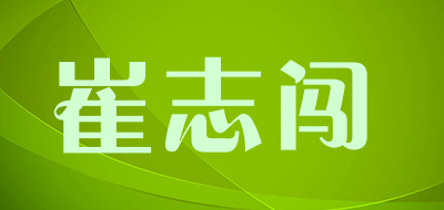 崔志闯是什么牌子_崔志闯品牌怎么样?