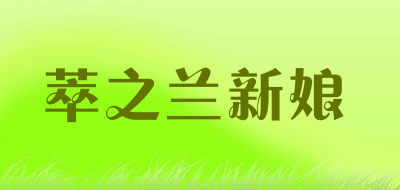 萃之兰新娘是什么牌子_萃之兰新娘品牌怎么样?