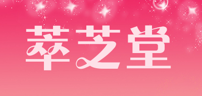 CUIZHITANG是什么牌子_萃芝堂品牌怎么样?