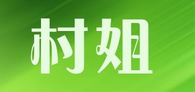 村姐是什么牌子_村姐品牌怎么样?