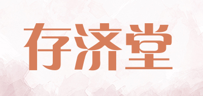 存济堂是什么牌子_存济堂品牌怎么样?