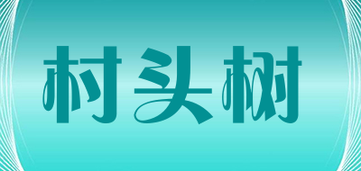村头树是什么牌子_村头树品牌怎么样?