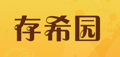 存希园是什么牌子_存希园品牌怎么样?