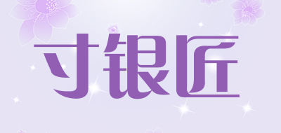 寸银匠是什么牌子_寸银匠品牌怎么样?