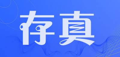 存真是什么牌子_存真品牌怎么样?