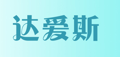 达爱斯是什么牌子_达爱斯品牌怎么样?