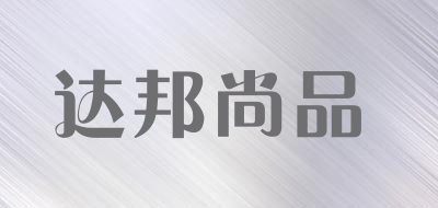 达邦尚品是什么牌子_达邦尚品品牌怎么样?