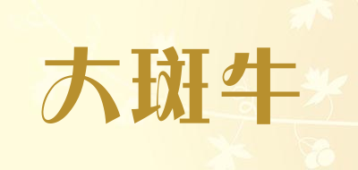 大斑牛是什么牌子_大斑牛品牌怎么样?