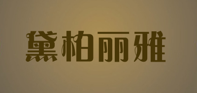 dabria是什么牌子_黛柏丽雅品牌怎么样?