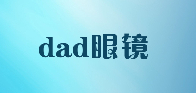 dad眼镜是什么牌子_dad眼镜品牌怎么样?