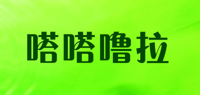 嗒嗒噜拉是什么牌子_嗒嗒噜拉品牌怎么样?