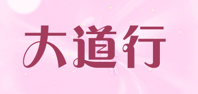 大道行是什么牌子_大道行品牌怎么样?