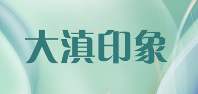 大滇印象是什么牌子_大滇印象品牌怎么样?