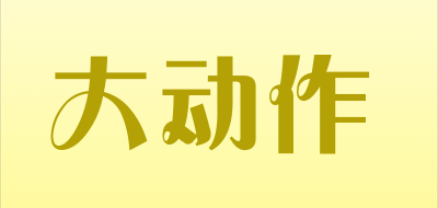 dadongzuo是什么牌子_大动作品牌怎么样?