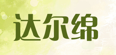达尔绵是什么牌子_达尔绵品牌怎么样?