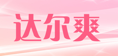 达尔爽是什么牌子_达尔爽品牌怎么样?