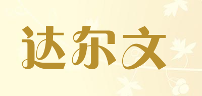 达尔文是什么牌子_达尔文品牌怎么样?