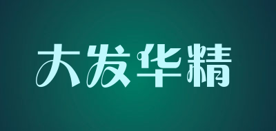 大发华精是什么牌子_大发华精品牌怎么样?