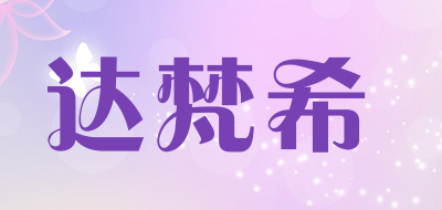 gidafanxi是什么牌子_达梵希品牌怎么样?