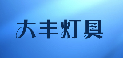 大丰灯具是什么牌子_大丰灯具品牌怎么样?