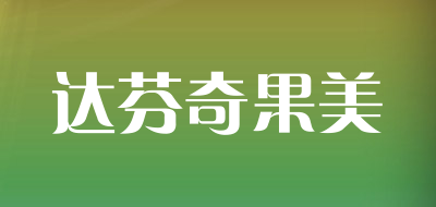 达芬奇果美是什么牌子_达芬奇果美品牌怎么样?