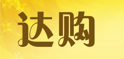 达购是什么牌子_达购品牌怎么样?