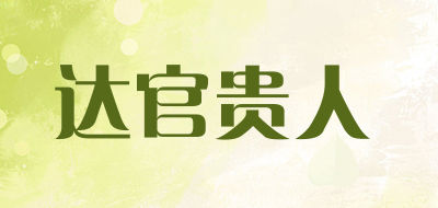 达官贵人是什么牌子_达官贵人品牌怎么样?