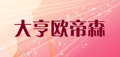 大亨欧帝森是什么牌子_大亨欧帝森品牌怎么样?