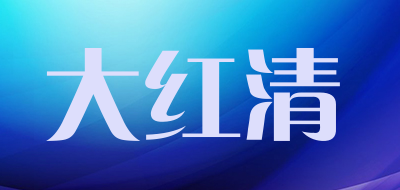 大红清是什么牌子_大红清品牌怎么样?