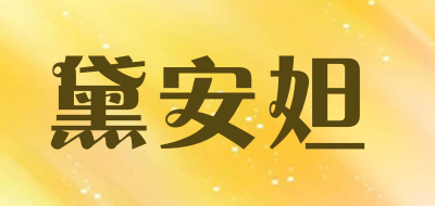 黛安妲是什么牌子_黛安妲品牌怎么样?