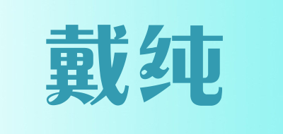 戴纯是什么牌子_戴纯品牌怎么样?