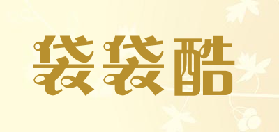 袋袋酷是什么牌子_袋袋酷品牌怎么样?
