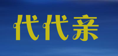 代代亲是什么牌子_代代亲品牌怎么样?