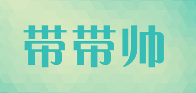带带帅是什么牌子_带带帅品牌怎么样?