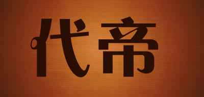 DAIDI是什么牌子_代帝品牌怎么样?