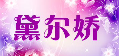 黛尔娇是什么牌子_黛尔娇品牌怎么样?