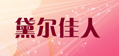 黛尔佳人是什么牌子_黛尔佳人品牌怎么样?