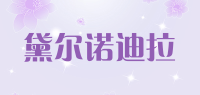 黛尔诺迪拉是什么牌子_黛尔诺迪拉品牌怎么样?