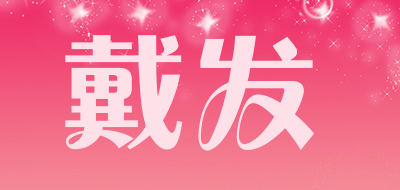 戴发是什么牌子_戴发品牌怎么样?