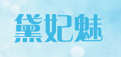 黛妃魅是什么牌子_黛妃魅品牌怎么样?