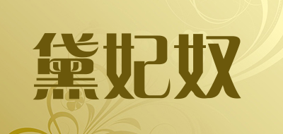 黛妃奴是什么牌子_黛妃奴品牌怎么样?