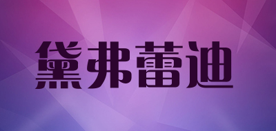 黛弗蕾迪是什么牌子_黛弗蕾迪品牌怎么样?