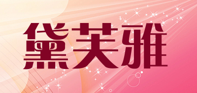 DAHEA是什么牌子_黛芙雅品牌怎么样?