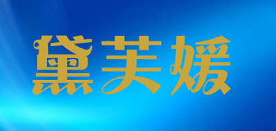黛芙媛是什么牌子_黛芙媛品牌怎么样?
