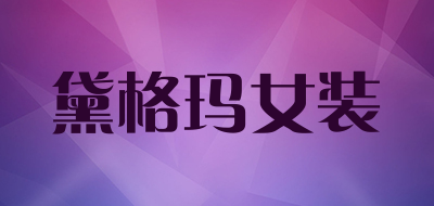 黛格玛女装是什么牌子_黛格玛女装品牌怎么样?