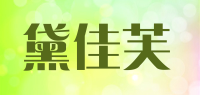 黛佳芙是什么牌子_黛佳芙品牌怎么样?